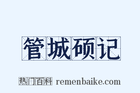 管城硕记是什么意思的图片